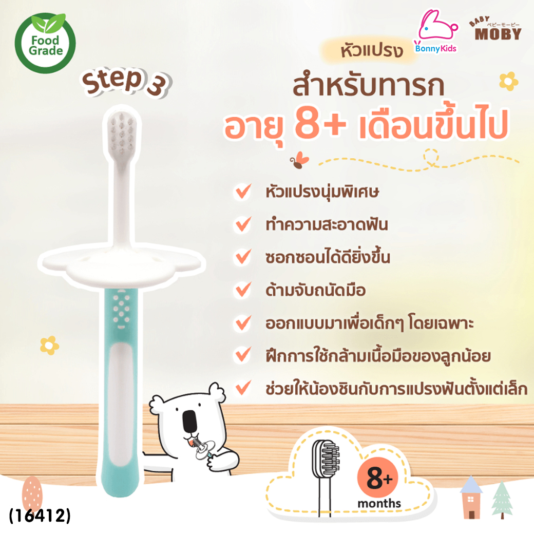 (16412) MOBY (โมบี้) Training Toothbrush Set for Babies แปรงสีฟันฝึกหัด สำหรับทารก ใช้ได้ตั้งแต่ฟันซี่แรก