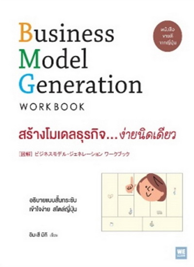 สร้างโมเดลธุรกิจ ง่ายนิดเดียว (Business Model Generation Workbook)