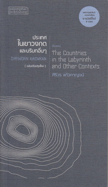 ประเทศในเขาวงกตและบริบทอื่นๆ (ศิริวร แก้วกาญจน์)