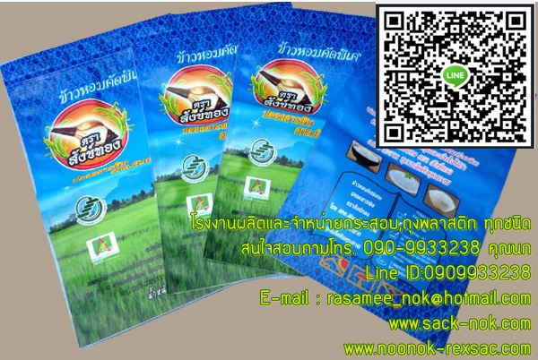 ถุงข้าวสาร,ถุง LLDPE, ถุงพลาสติก