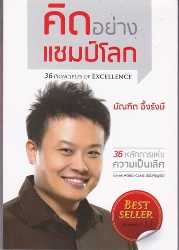 คิดอย่างแชมป์โลก (36 Principles of Excellence)