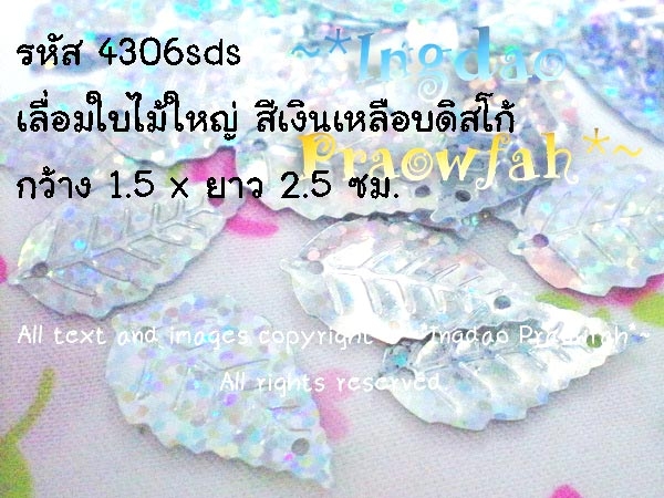 4306sds เลื่อมใบไม้ใหญ่ สีเงินดิสโก้ กว้าง 1.5 x ยาว 2.5 ซม. (10 กรัม ประมาณ 130 ชิ้น+)