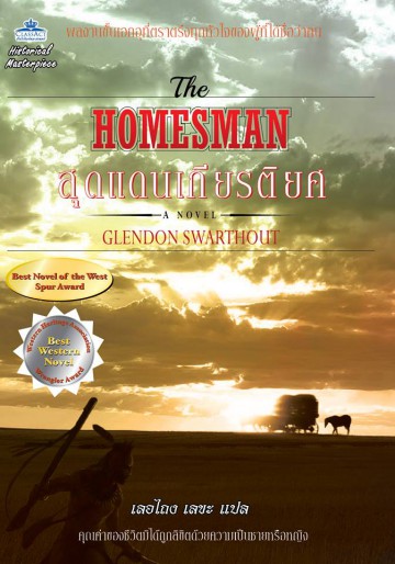 สุดแดนเกียรติยศ (The Homesman)