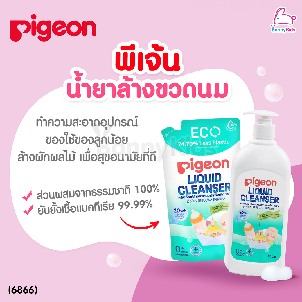 (6866) Pigeon (พีเจ้น) Liquid Cleanser น้ำยาล้างขวดนมสำหรับเด็ก รุ่นขวดพกพา (200ml.)