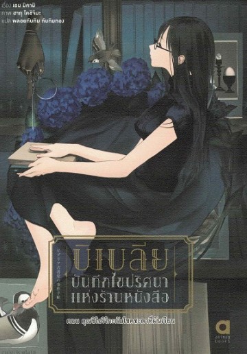 บิเบลีย บันทึกไขปริศนาแห่งร้านหนังสือ เล่ม 6 ตอน คุณชิโอริโกะกับโชคชะตาที่ผันเวียน