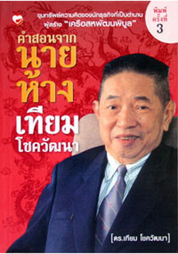 คำสอนจากนายห้าง เทียม โชควัฒนา