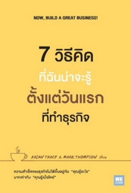 7 วิธีคิดที่ฉันน่าจะรู้ตั้งแต่วันแรกที่ทำธุรกิจ (Now, Build a Great Business!)