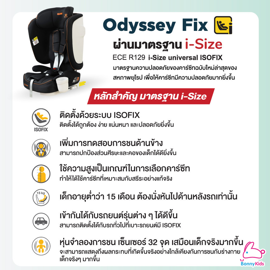 Glowy (โกลวี่) Odyssey Fix Carseat คาร์ซีทสำหรับเด็กโตที่มีส่วนสูงส่วนสูง 76-150 ซม.