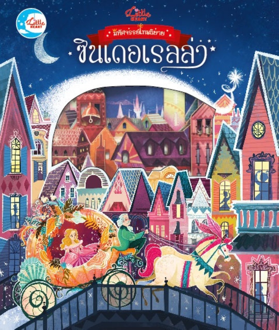 บอร์ดบุ๊ค มหัศจรรย์เทพนิยาย ซินเดอเรลล่า