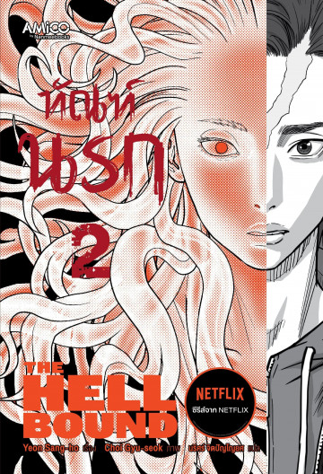 ทัณฑ์นรก เล่ม 2 (The Hellbound)