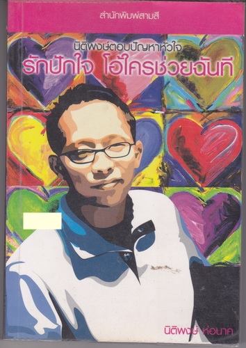 รักปักใจ โอ้ใครช่วยฉันที (ของ นิติพงษ์ ห่อนาค)