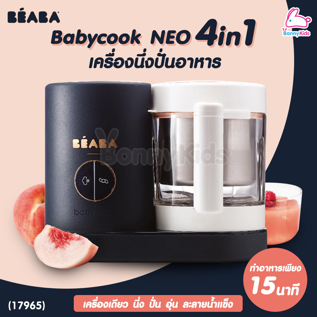 (17965) BEABA (เบียบา) Babycook Neo 4 in 1 เครื่องนึ่งปั่นอาหาร ปั่น อุ่น ละลายน้ำแข็ง ได้ภายใน 15 นาที
