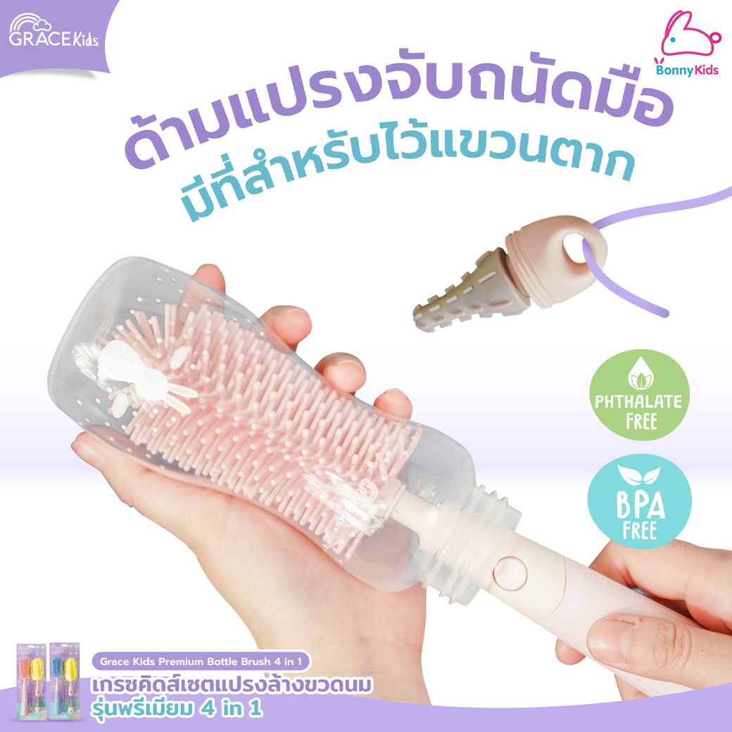 GraceKids (เกรซคิดส์) Premium Bottle Brush 4in1 เซ็ตแปรงล้างขวดนม รุ่นพรีเมี่ยม