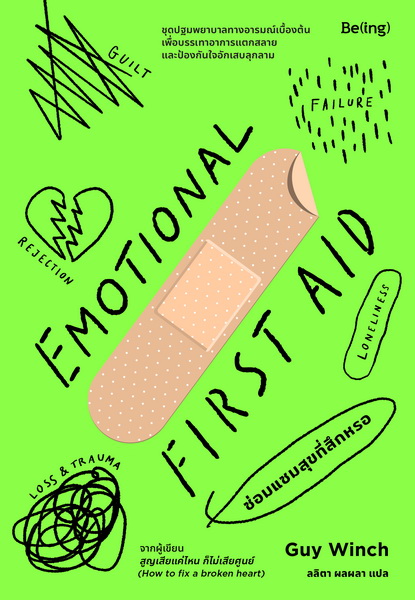 ซ่อมแซมสุขที่สึกหรอ Emotional First Aid (กาย วินช์, Guy Winch)