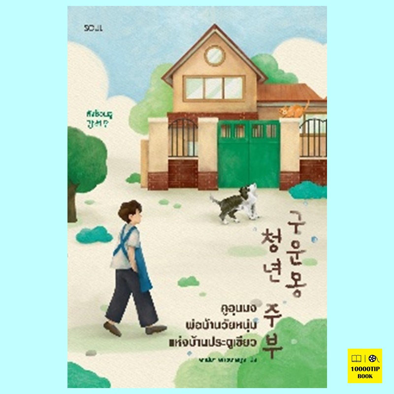 คูอุนมงพ่อบ้านวัยหนุ่มแห่งบ้านประตูเขียว (คังซ็อนอู)