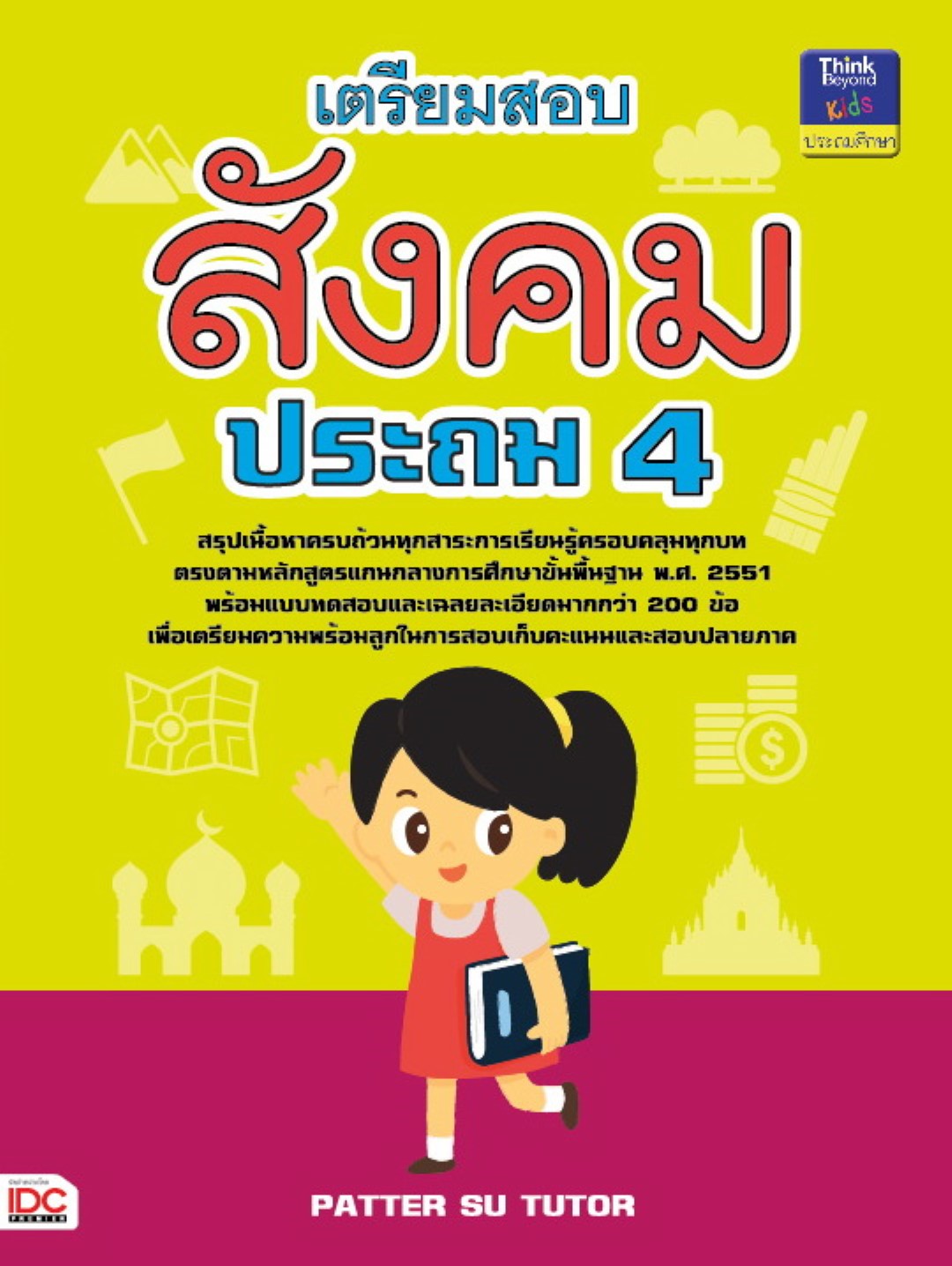 เตรียมสอบสังคม ประถม 4
