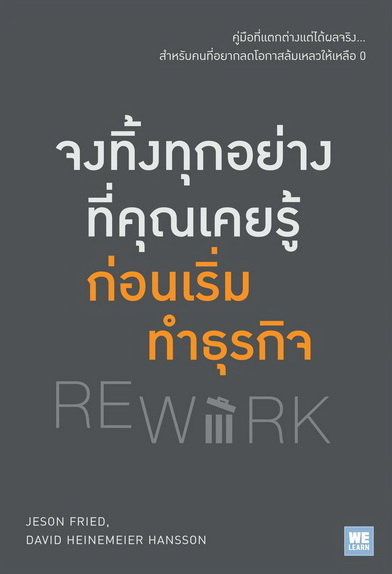 จงทิ้งทุกอย่างที่คุณเคยรู้ ก่อนเริ่มทำธุรกิจ (Rework)