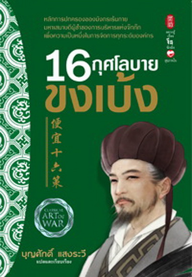 16 กุศโลบายขงเบ้ง (便宜十六策)