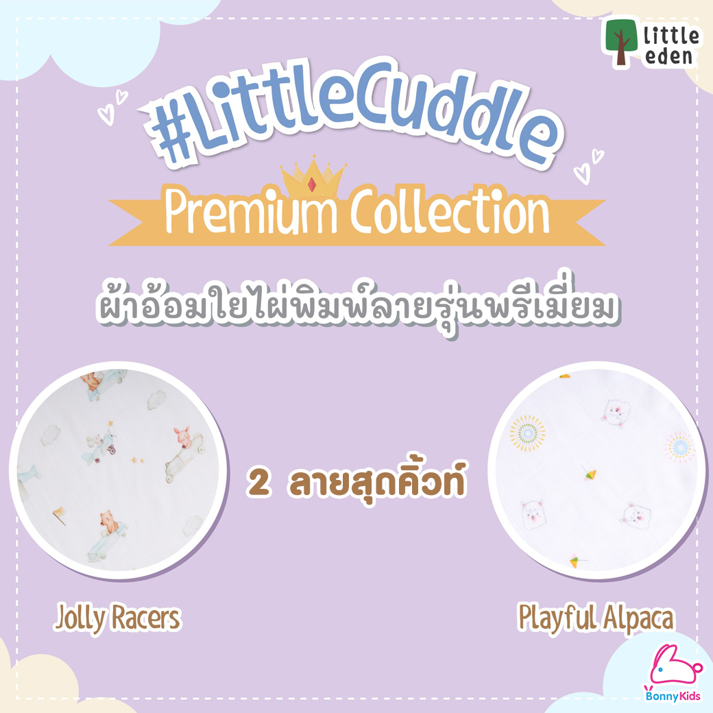 Little eden (ลิตเติ้ลอีเด้น) Little Cuddle Premium Collection ผ้าอ้อมใยไผ่100% พิมพ์ลาย ขนาด 30x30 นิ้ว (76x76 cm.)