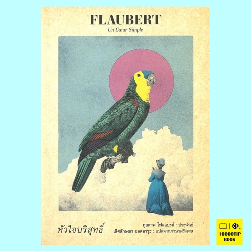 หัวใจบริสุทธิ์ Un Cœur Simple (กุสตาฟ โฟลแบรต์, Gustave Flaubert)
