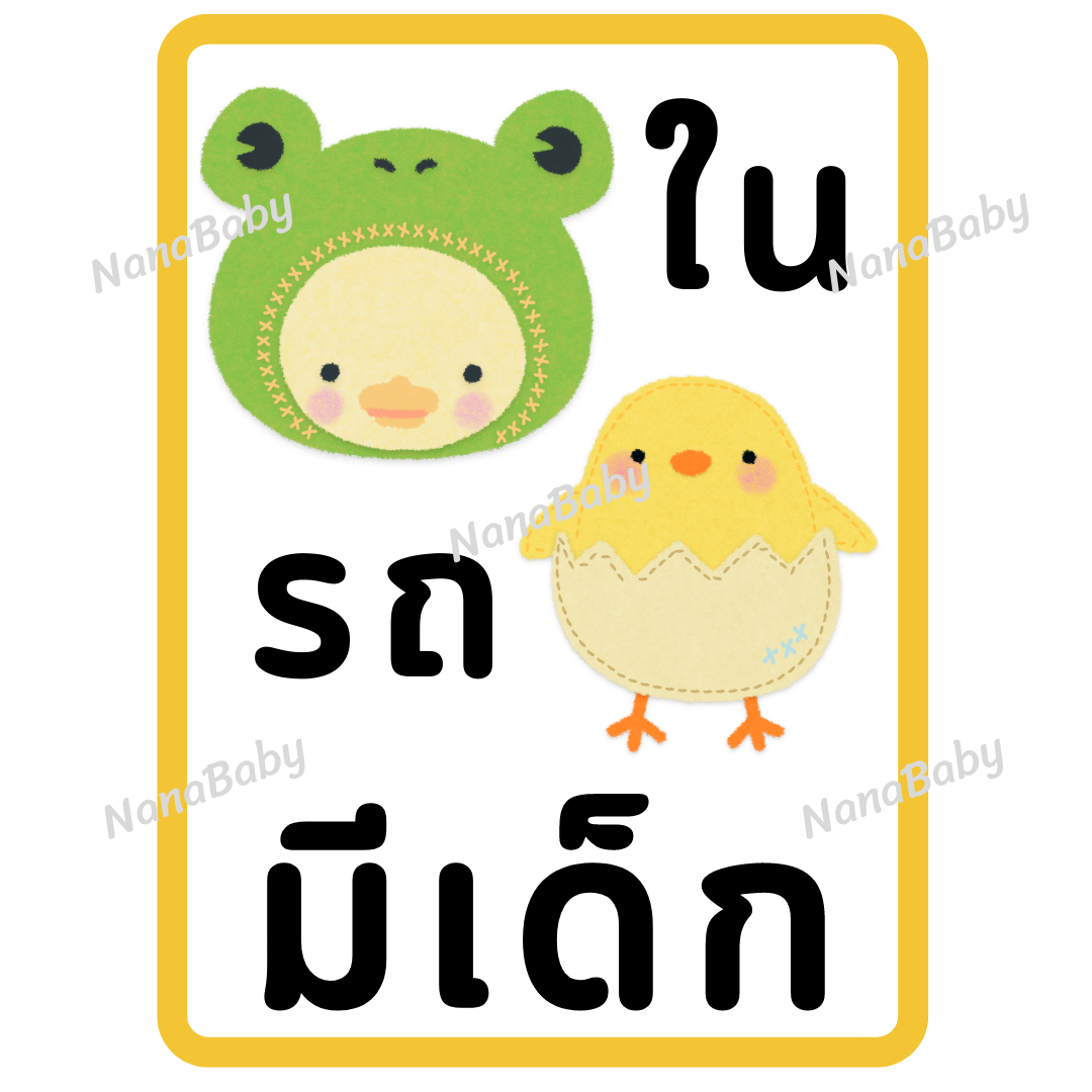 สติ๊กเกอร์ ในรถมีเด็ก PP Laser เคลือบผิว กันน้ำ กันแดด (ภาษาไทย)