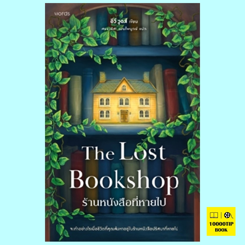 ร้านหนังสือที่หายไป The Lost Bookshop (อีวี วูดส์)