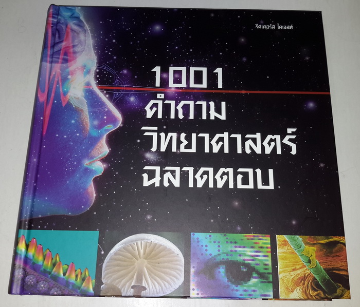 1001 คำถาม วิทยาศาสตร์ฉลาดตอบ (ปกแข็ง) (1001 Science Questions Answered)