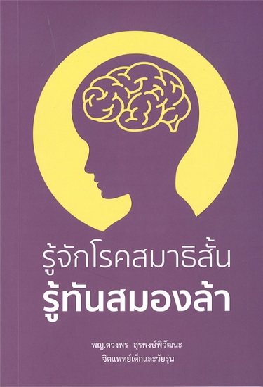 รู้จักโรคสมาธิสั้น รู้ทันสมองล้า