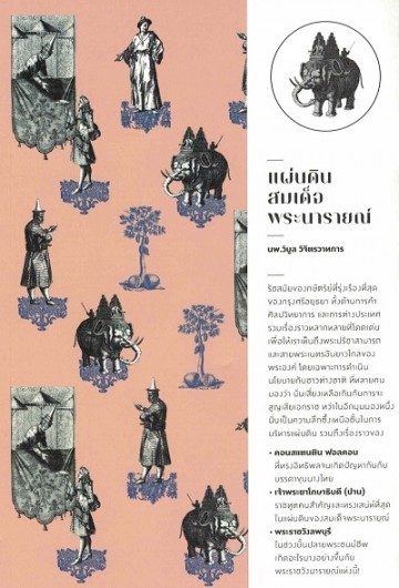 แผ่นดินสมเด็จพระนารายณ์