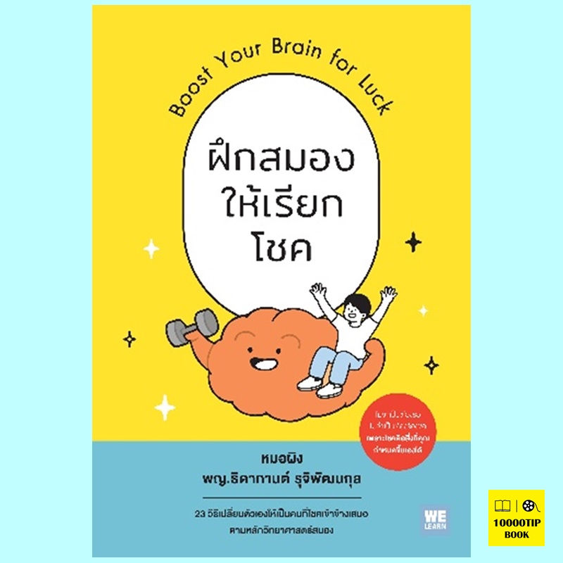 สมองให้เรียกโชค Boost Your Brain for Luck (ธิดากานต์ รุจิพัฒนกุล)