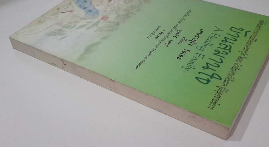 บ้านสมานใจ (A Healing Family)