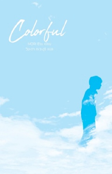 Colorful (เมื่อสวรรค์ให้รางวัลผม)