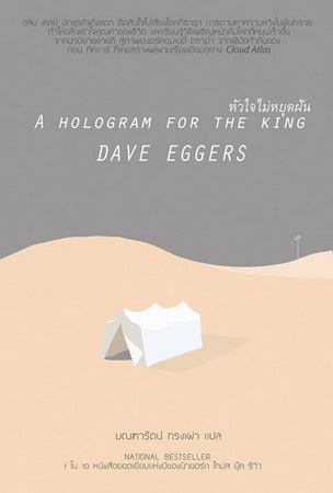 หัวใจไม่หยุดฝัน (A Hologram For the King)