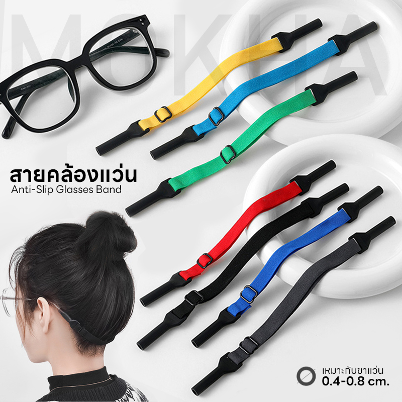 MOKHA สายคล้องแว่น สายแว่นตา สายผ้ายืด (Glasses Elastic Band) ปรับความยาวได้