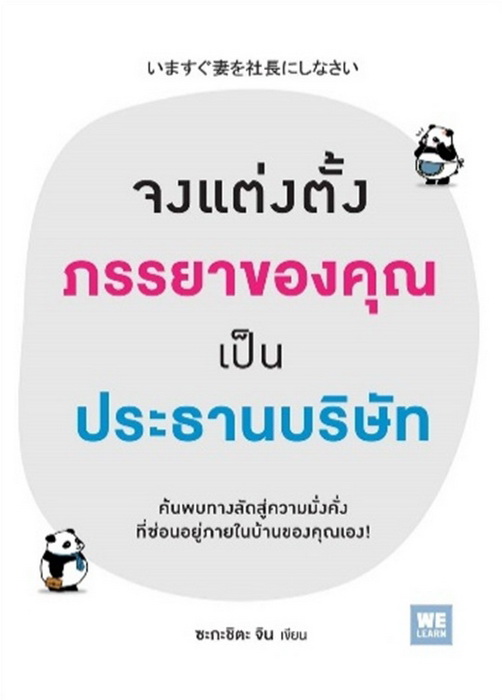 จงแต่งตั้งภรรยาของคุณเป็นประธานบริษัท [mr01]