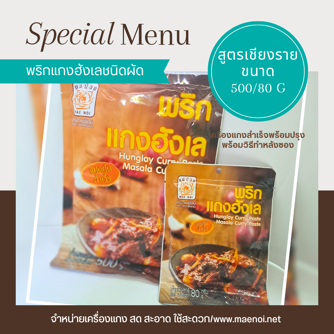 พริกแกงฮังเล เครื่องแกงฮังเล 500 กรัม ตราแม่น้อย เชียงราย