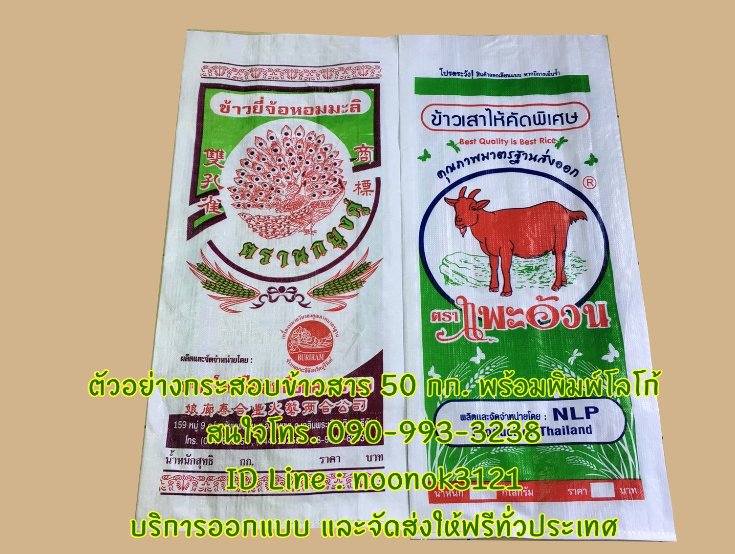 กระสอบข้าว,กระสอบปุ๋ย,รับผลิตพร้อมสกรีนตราโลโก้