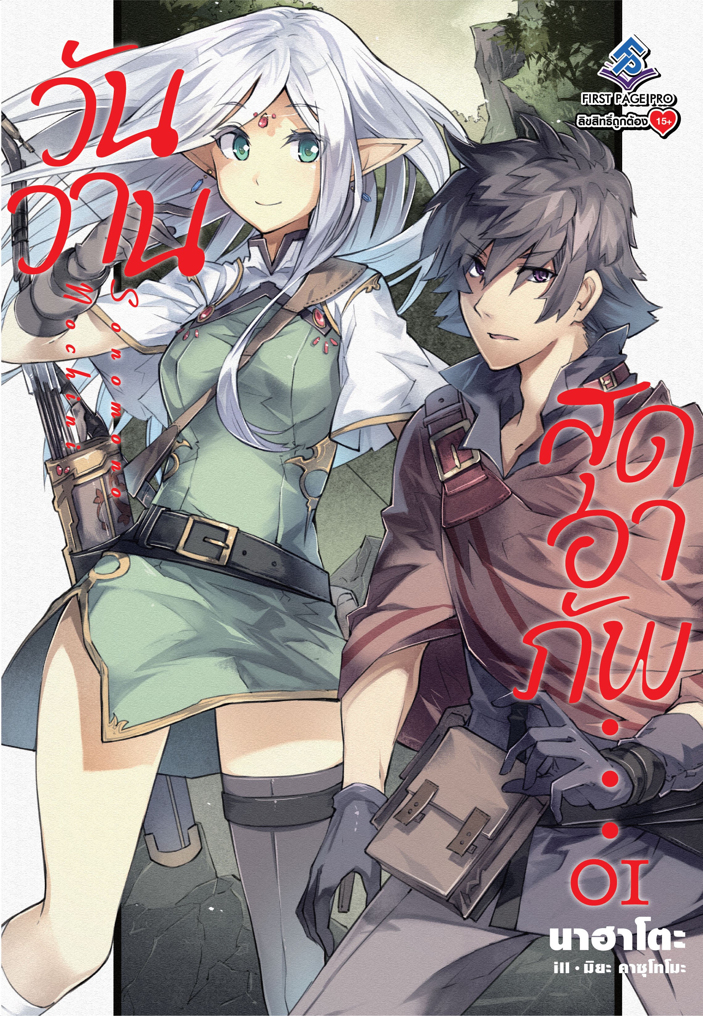 นิยาย วันวานสุดอาภัพ เล่ม 01