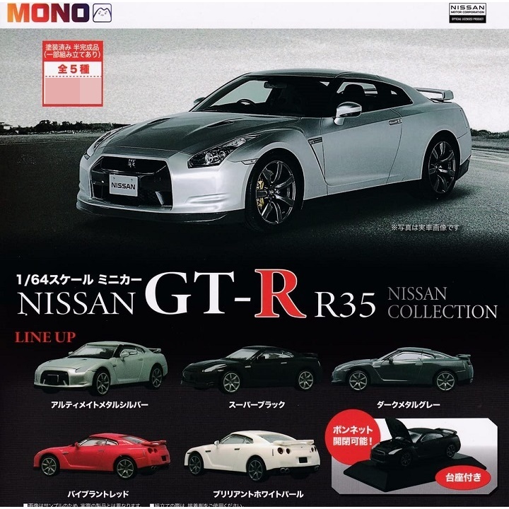 กาชาปองโมเดลรถนิสสัน GT-R R35 NISSAN COLLECTION สเกล 1/64