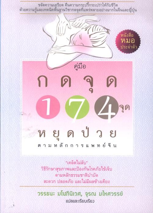 คู่มือกดจุด 174 จุด หยุดป่วยตามหลักการแพทย์จีน