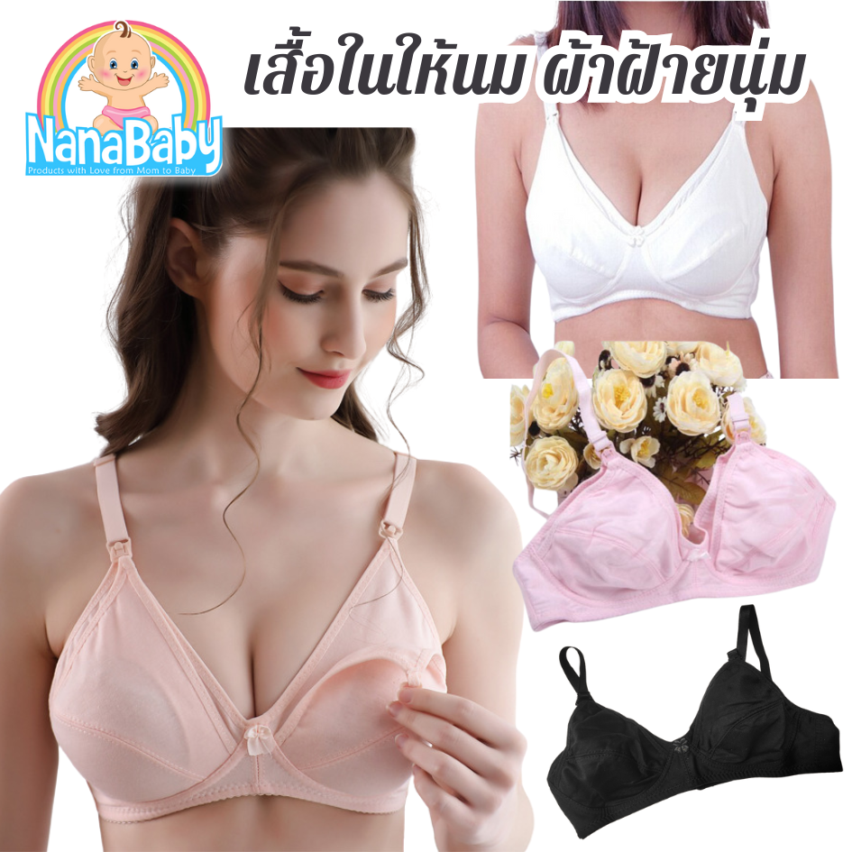 NanaBaby เสื้อในให้นมบุตร เสื้อในเปิดเต้าให้นมลูก ไม่มีโครง ผ้าฝ้าย Cotton นิ่ม ใส่สบาย