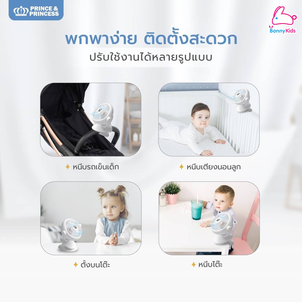 Prince&Princess (ปริ้นซ์แอนด์ปริ้นเซส) Stroller Fan พัดลมสำหรับติดรถเข็นเด็ก แบบหนีบ หมุนได้ 360 องศา