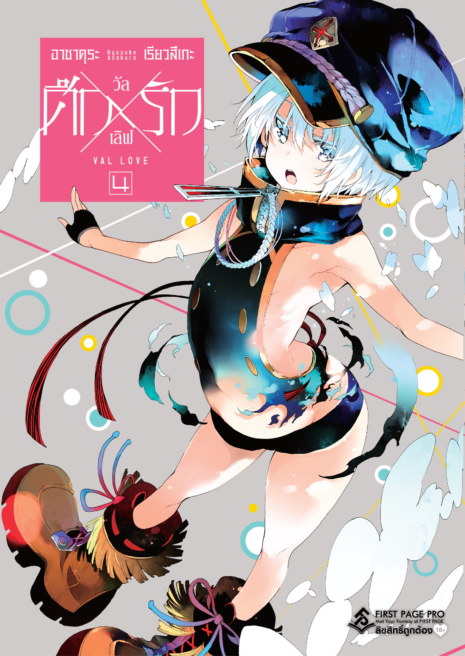การ์ตูน ศึกxรัก วัลเลิฟ เล่ม 04