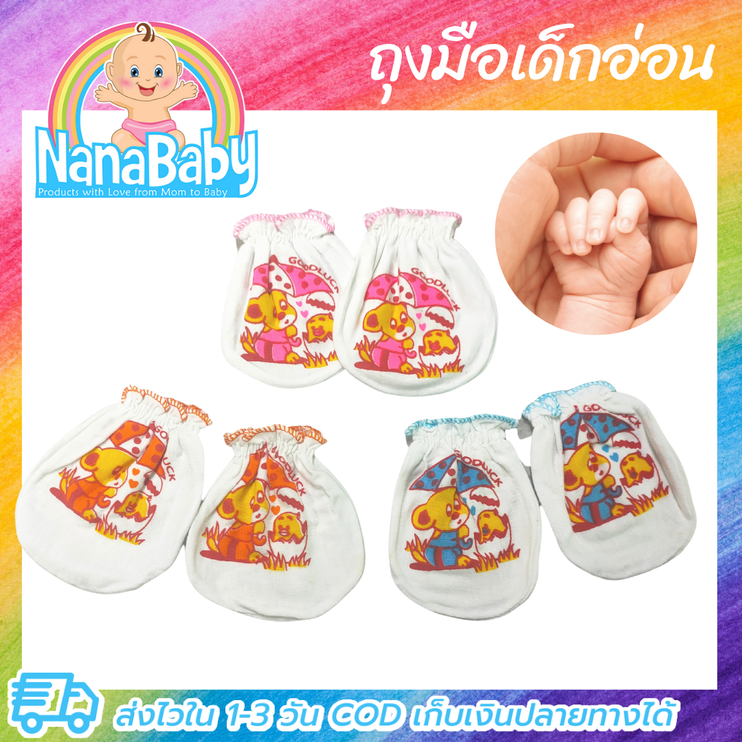 ถุงมือเด็กแรกเกิด ถุงมือเด็กอ่อน ถุงมือทารกแรกเกิด 0-3 เดือน
