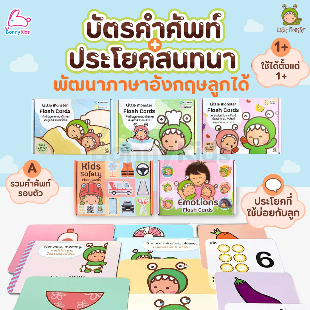 Little Monster (ลิตเติ้ลมอนเตอร์) บัตรคำศัพท์+ประโยคสนทนา เซ็ตการ์ดคำศัพท์ฝึกภาษาอังกฤษ