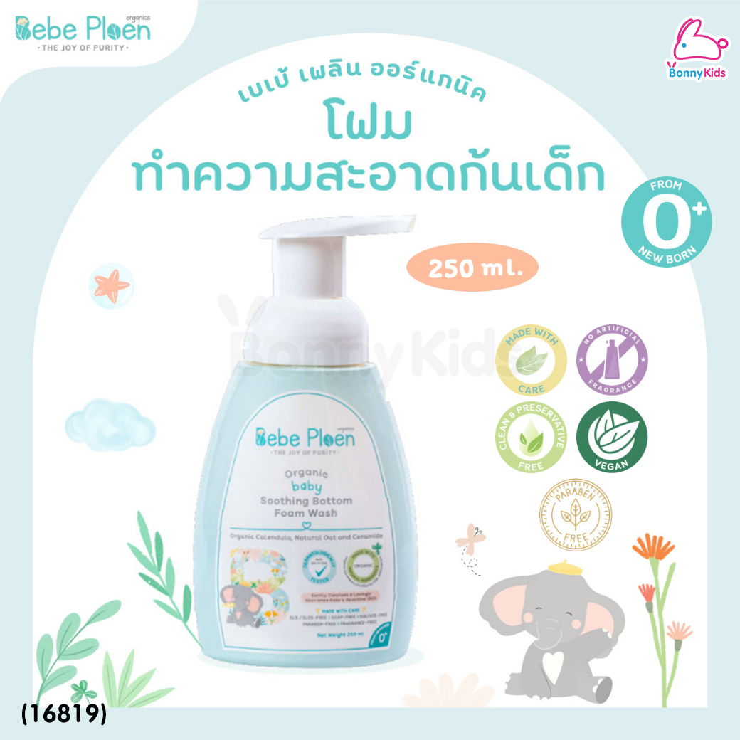 (16819) Bebe Ploen (เบเบ้เพลิน) Organic soothing Bottom Foam Wash โฟมทำความสะอาดก้นเด็ก (250ml.)