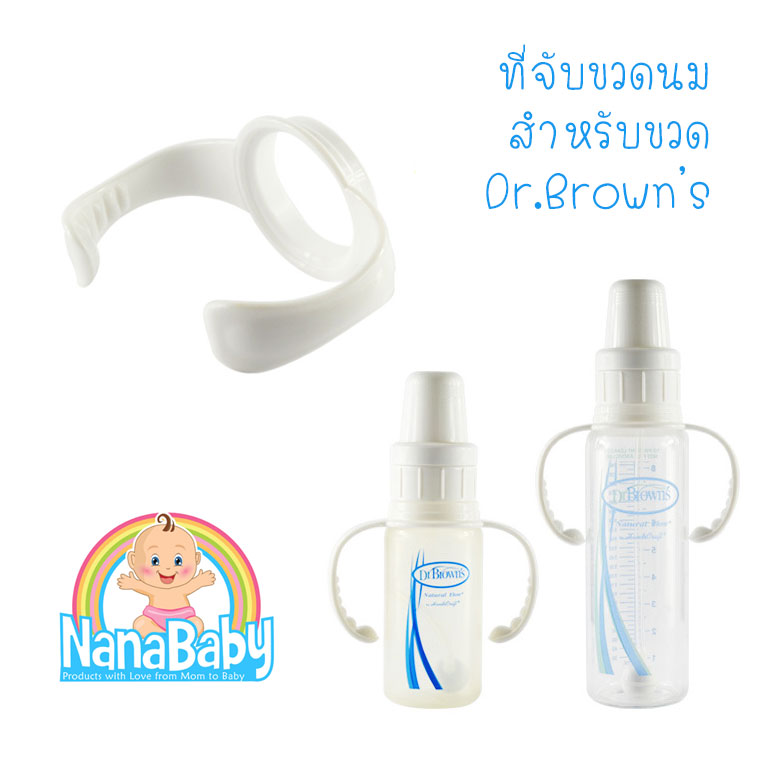 ที่จับขวดนม ที่จับขวดนมคอแคบ หูจับขวดนมคอแคบ แขนจับขวดนม หูจับขวดนมเด็กคอแคบ ทุกขนาด BPA-Free