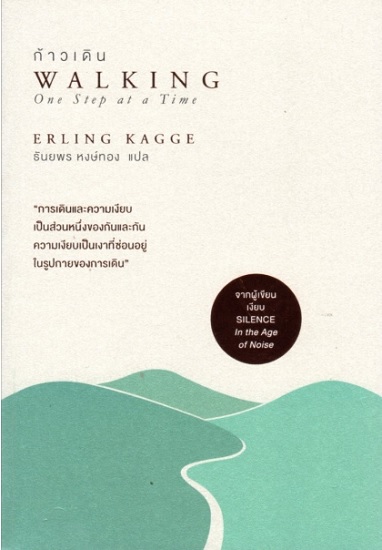 ก้าวเดิน (Walking) (Erling Kagge)