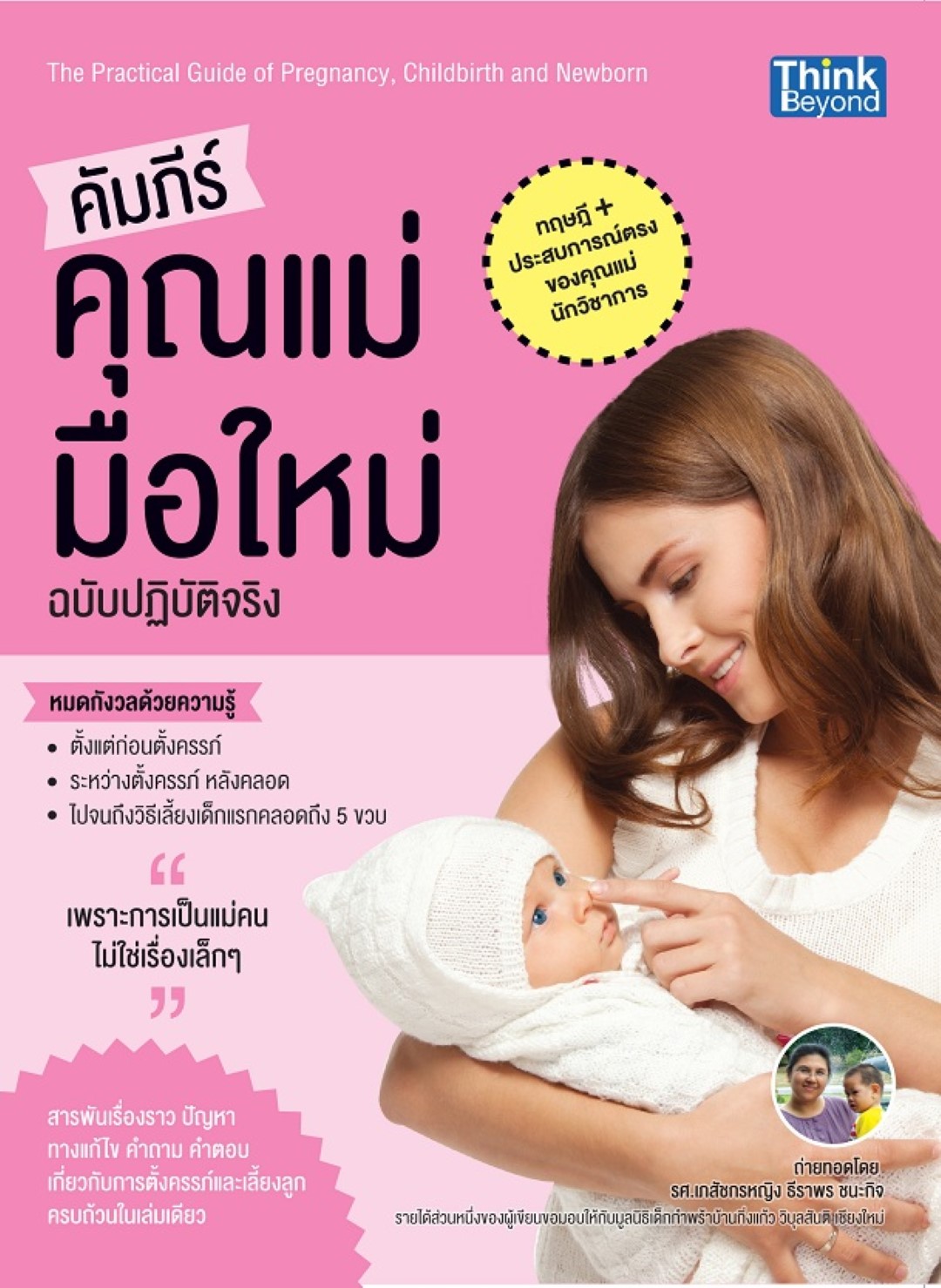 คัมภีร์คุณแม่มือใหม่ ฉบับปฏิบัติจริง / LOT