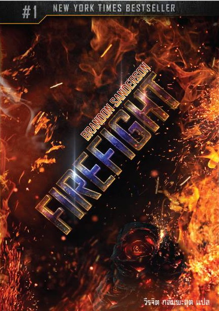 ไฟร์ไฟท์ (Firefight) (Reckoners Series #2)